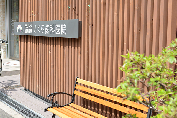 さくら歯科医院 大阪市生野区 桃谷駅にある「モリシタ歯科医院」の分院「さくら歯科医院」