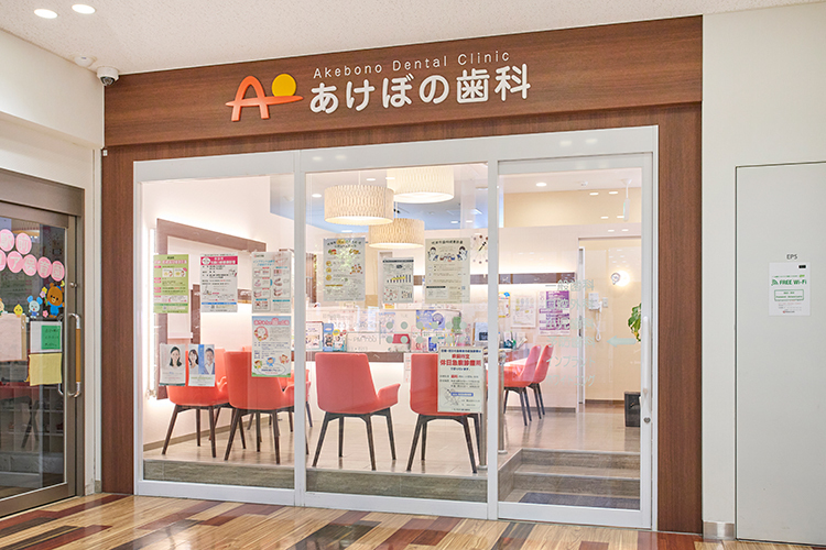 あけぼの歯科 吹田市 千里山駅前のショッピングモール内にある「あけぼの歯科」