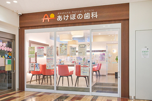 あけぼの歯科 吹田市 千里山駅前のショッピングモール内にある「あけぼの歯科」