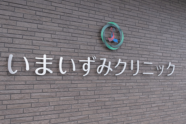 いまいずみクリニック 岐阜市 岐阜城を望む住宅街の一角にある「いまいずみクリニック」