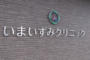 いまいずみクリニック 岐阜市 岐阜城を望む住宅街の一角にある「いまいずみクリニック」