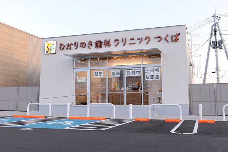 ひかりのき歯科クリニックつくば つくば市 大型商業施設の敷地内にあり広い駐車場完備で通いやすい