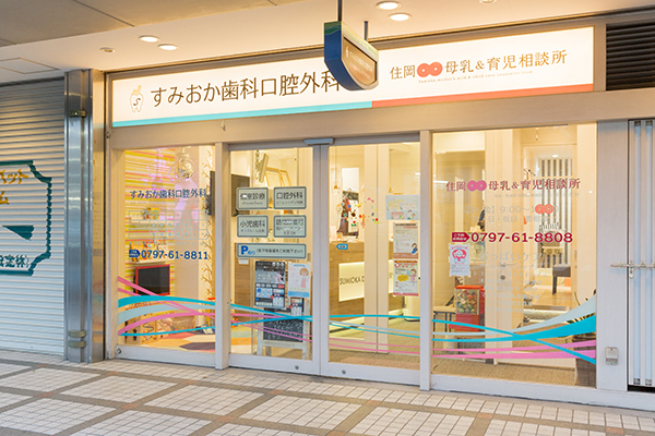 すみおか歯科口腔外科