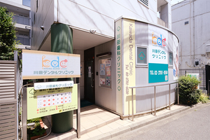 川田デンタルクリニック 世田谷区 東急大井町線上野毛駅から徒歩2分の「川田デンタルクリニック」