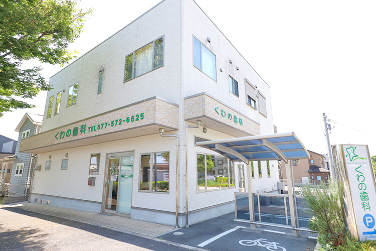 くわの歯科 大津市 閑静な住宅街の一角にある「くわの歯科」