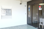 大井歯科医院