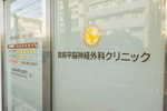 宮前平脳神経外科クリニック 川崎市宮前区