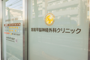 宮前平脳神経外科クリニック 川崎市宮前区 東急田園都市線宮前平駅より徒歩1分