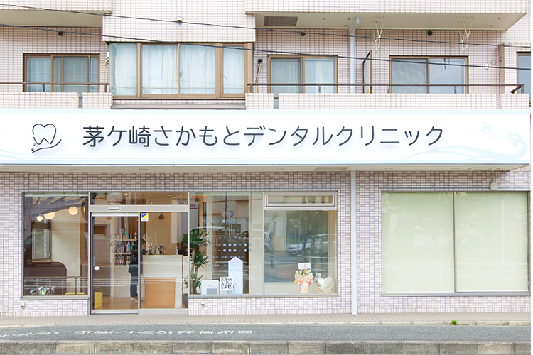 茅ヶ崎さかもとデンタルクリニック 茅ヶ崎市 茅ケ崎駅北口から徒歩6分