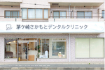 茅ヶ崎さかもとデンタルクリニック