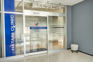 はたにクリニック 神戸市須磨区 「高倉台南口」バス停前のクリニックモール1階に位置する