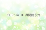 【2025年10月開院予定】白金高輪やまと整形外科 港区