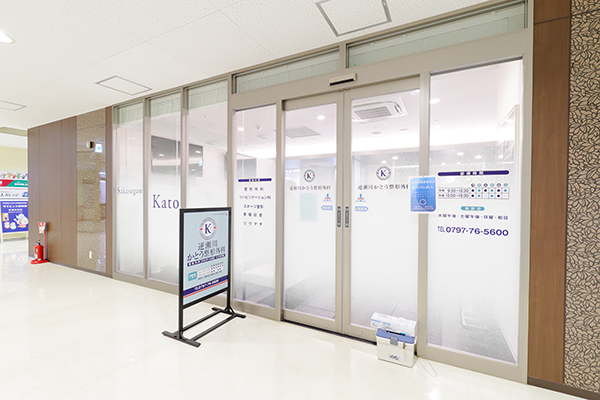 逆瀬川かとう整形外科 宝塚市 逆瀬川駅に直結しておりアクセス良好