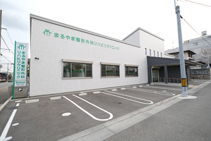 まるやま整形外科リハビリクリニック 宝塚市