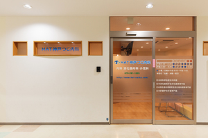 HAT神戸つじ内科 神戸市中央区