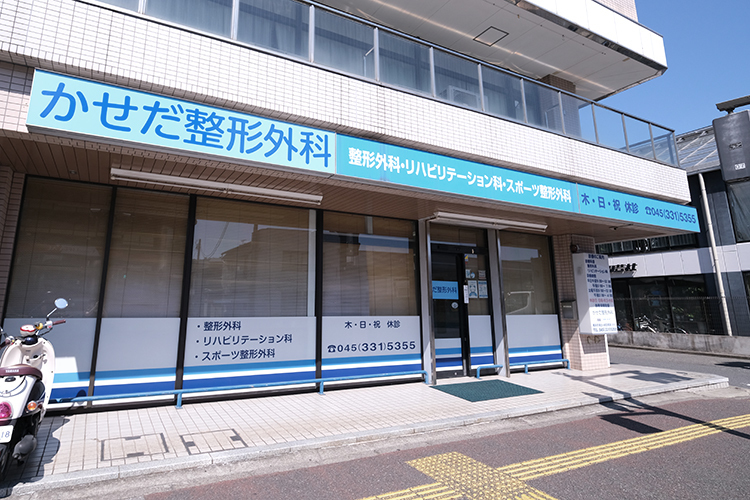 かせだ整形外科