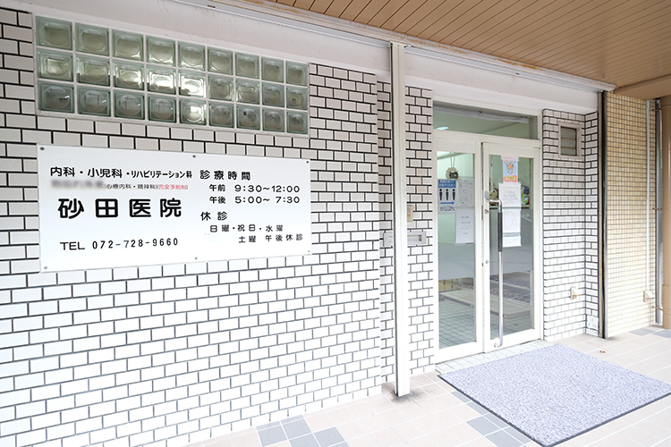 砂田医院 箕面市 1986年の開業から地域医療を支える「砂田医院」