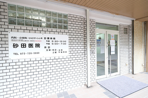 砂田医院 箕面市