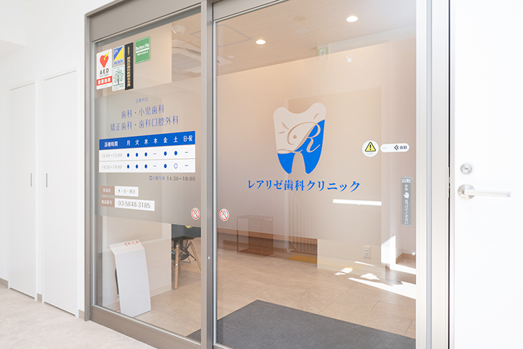 レアリゼ歯科クリニック 練馬区 中村橋駅より徒歩1分、メディカルモール3階にある歯科医院