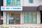 蒲田いだ耳鼻咽喉科 大田区