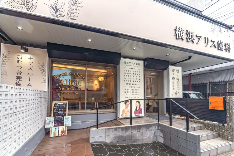 横浜アリス歯科・矯正歯科 横浜市保土ケ谷区 天王町駅から徒歩7分