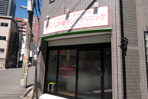 江戸堀サンテクリニック 大阪市西区