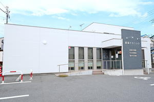 新座クリニック 新座市
