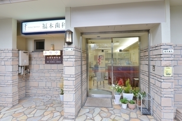 福本歯科医院