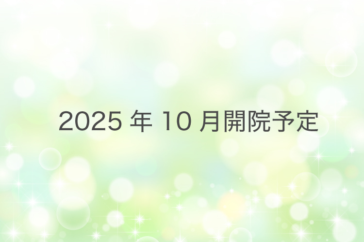 【2025年10月開院予定】元八事ファミリー内科クリニック 名古屋市天白区 2025年10月開院予定