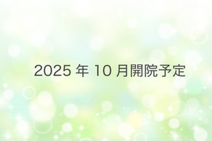 【2025年10月開院予定】元八事ファミリー内科クリニック 名古屋市天白区 2025年10月開院予定