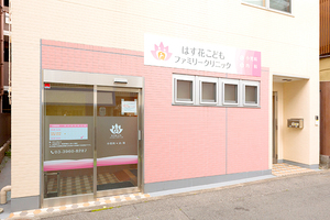 はす花こどもファミリークリニック 板橋区