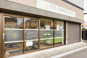 やましろ内科クリニック 所沢市 東所沢駅から徒歩5分「やましろ内科クリニック」