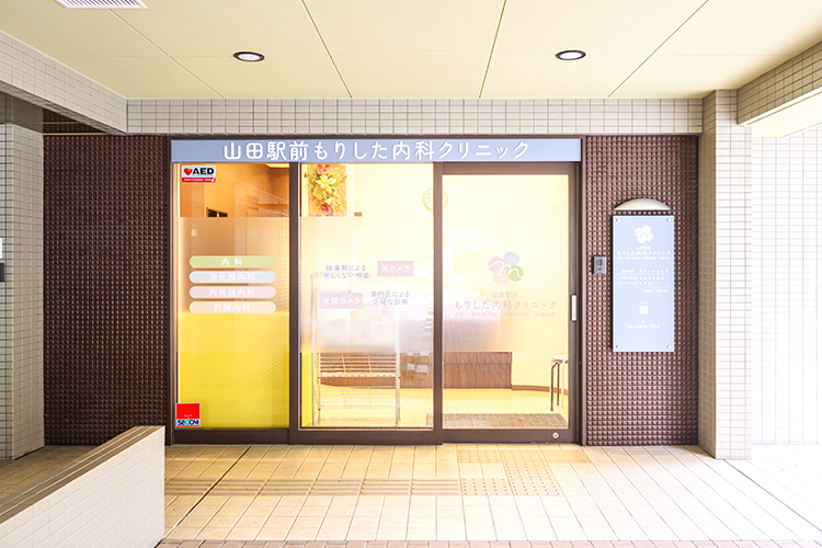 山田駅前もりした内科クリニック 吹田市 最寄り駅より徒歩1分にある「山田駅前もりした内科クリニック」