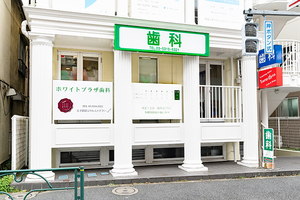 ホワイトプラザ歯科 世田谷区