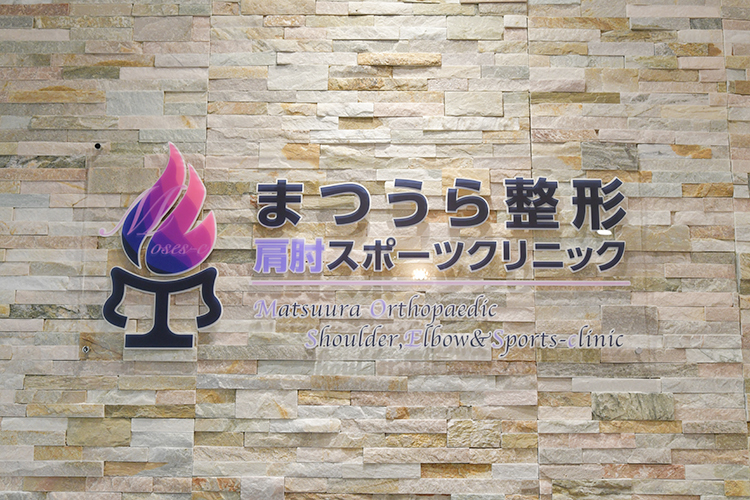 まつうら整形・肩肘 スポーツクリニック 堺市西区 阪和線の鳳駅から徒歩10分のクリニックビルの2階に位置する