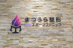 まつうら整形・肩肘 スポーツクリニック 堺市西区