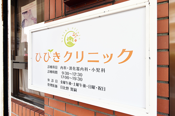 ひびきクリニック 大阪市城東区 深江橋駅から徒歩10分、地域に根差したクリニック