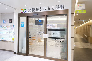 北綾瀬うめもと眼科 足立区