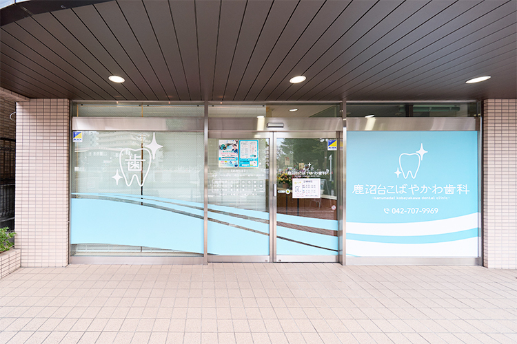 鹿沼台こばやかわ歯科 相模原市中央区