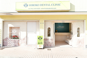 ヒロコデンタルクリニック 横浜市港北区
