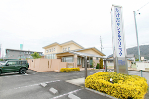 たけだデンタルクリニック 岐阜市