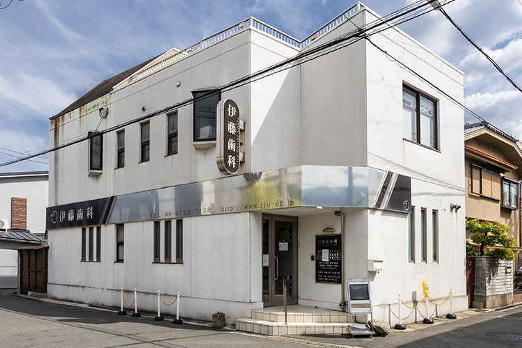 伊藤歯科医院 東大阪市 河内小阪の昔ながらの住宅街にある「伊藤歯科医院」