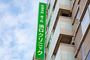 浜口クリニック 大阪市北区 梅田の中心地にありアクセス良好なクリニック