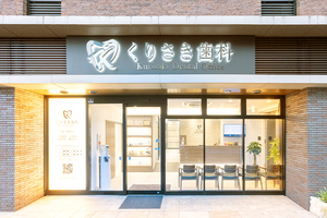 くりさき歯科 福岡市早良区