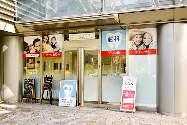 医療法人社団弘快会 新宿オークタワー歯科クリニック　エステティック&インプラント