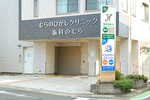 歯科のむら