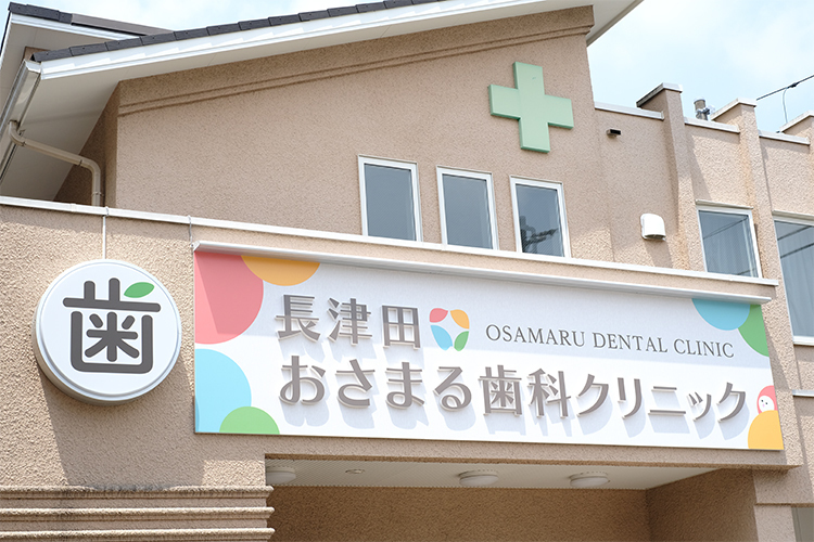 長津田おさまる歯科クリニック 横浜市緑区 長津田駅から徒歩1分。駐車場も完備