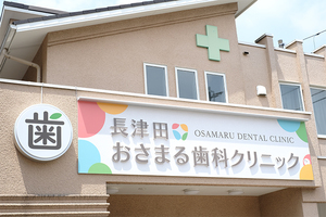 長津田おさまる歯科クリニック 横浜市緑区