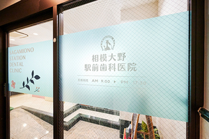 相模大野駅前歯科医院 相模原市南区