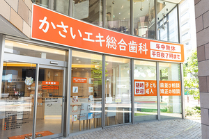 かさいエキ総合歯科・かさいキッズデンタル 江戸川区